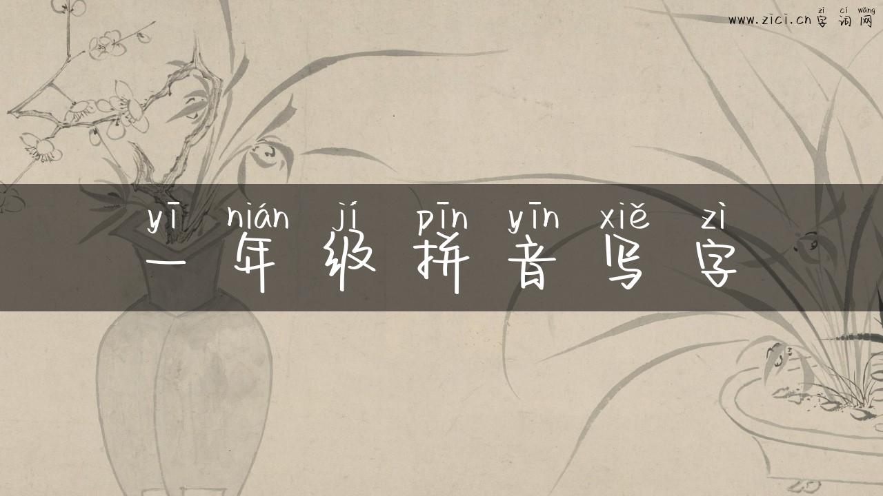 一年级拼音写字
