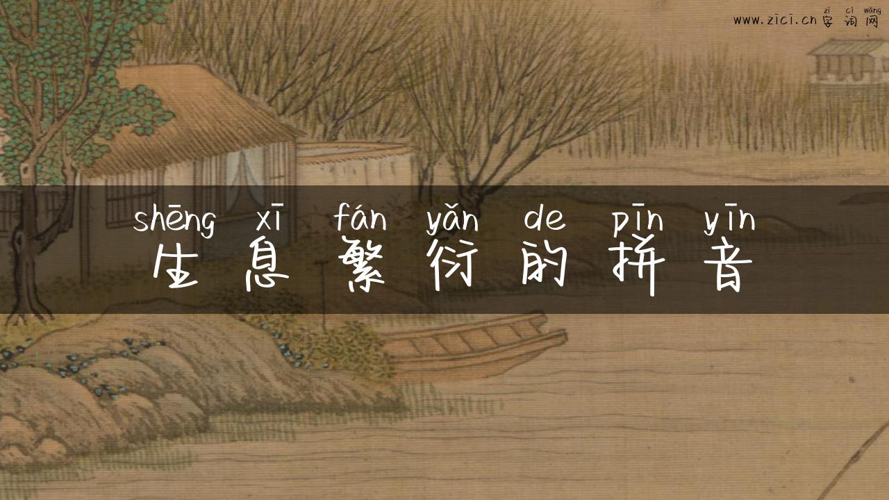 生息繁衍的拼音