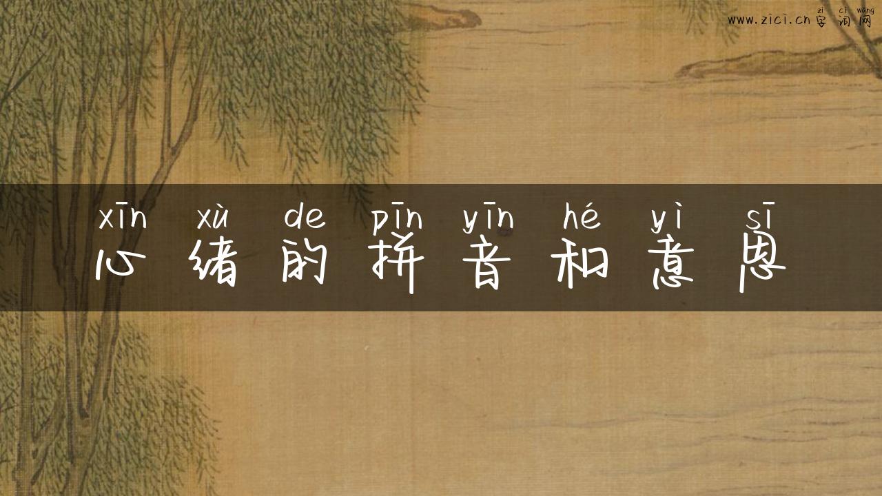 心绪的拼音和意思