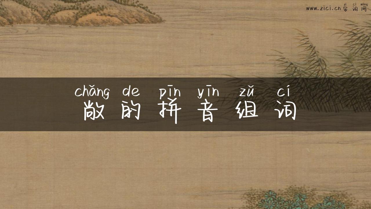 敞的拼音组词