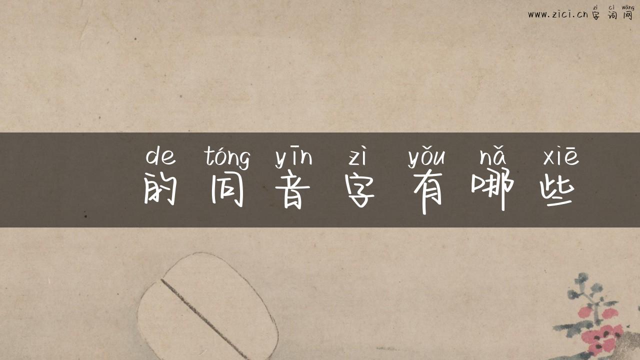 親的同音字有哪些