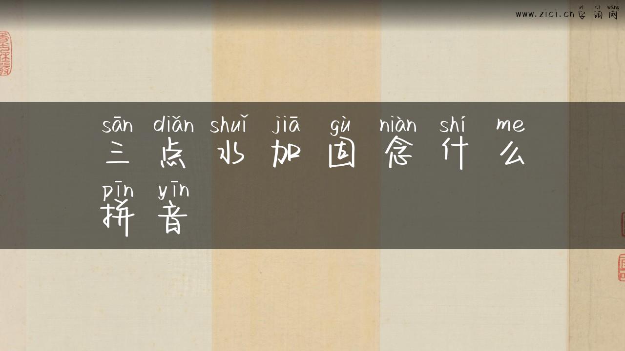 三点水加固念什么拼音