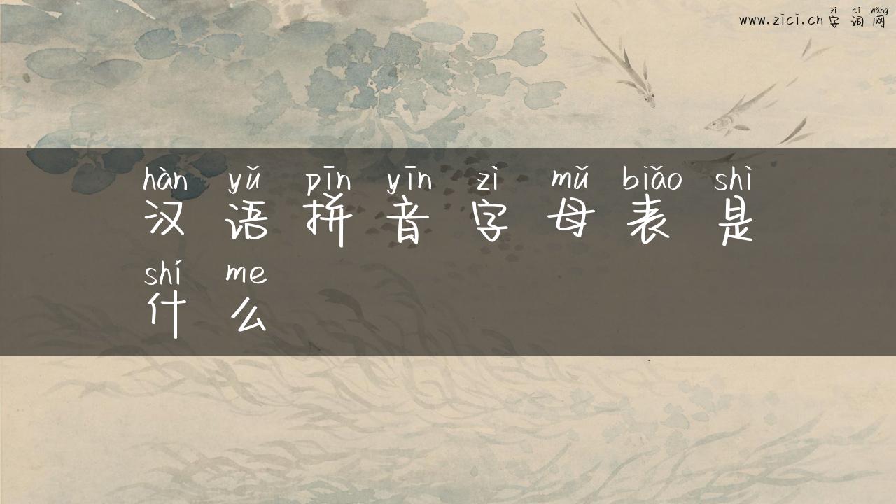 汉语拼音字母表是什么