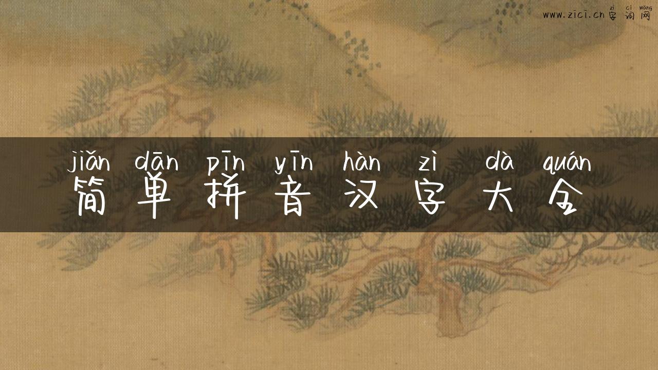 简单拼音汉字大全