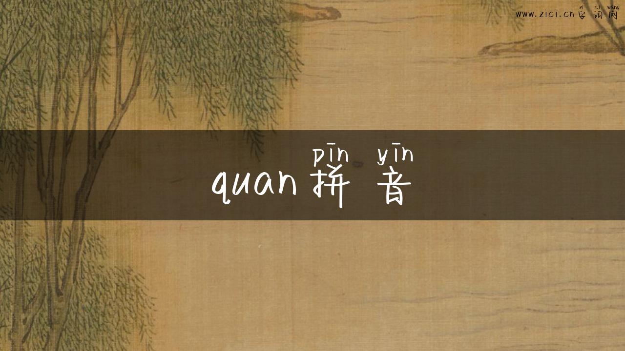 quan拼音