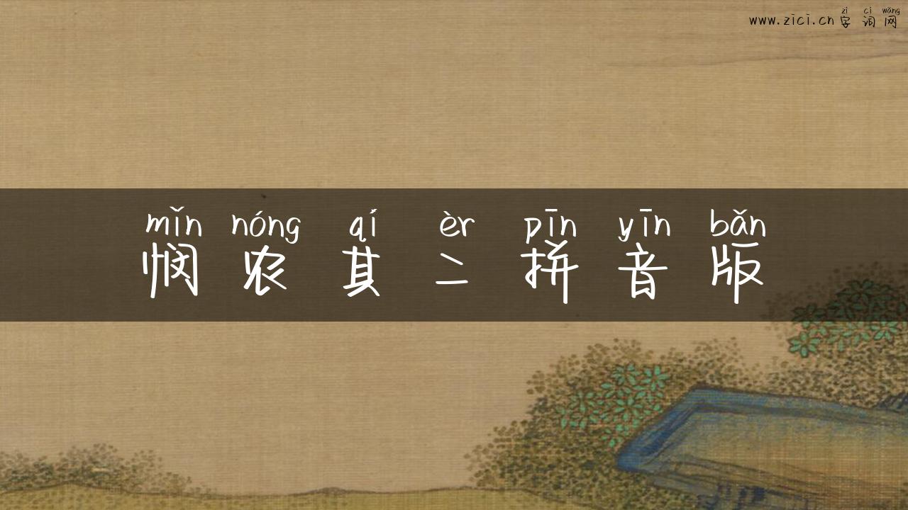悯农其二拼音版