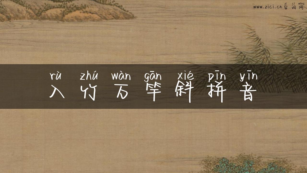 入竹万竿斜拼音