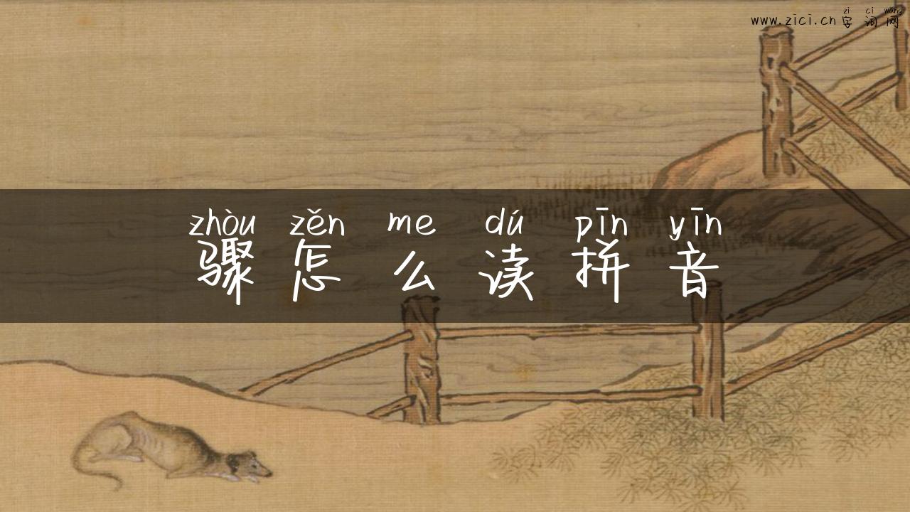 骤怎么读拼音