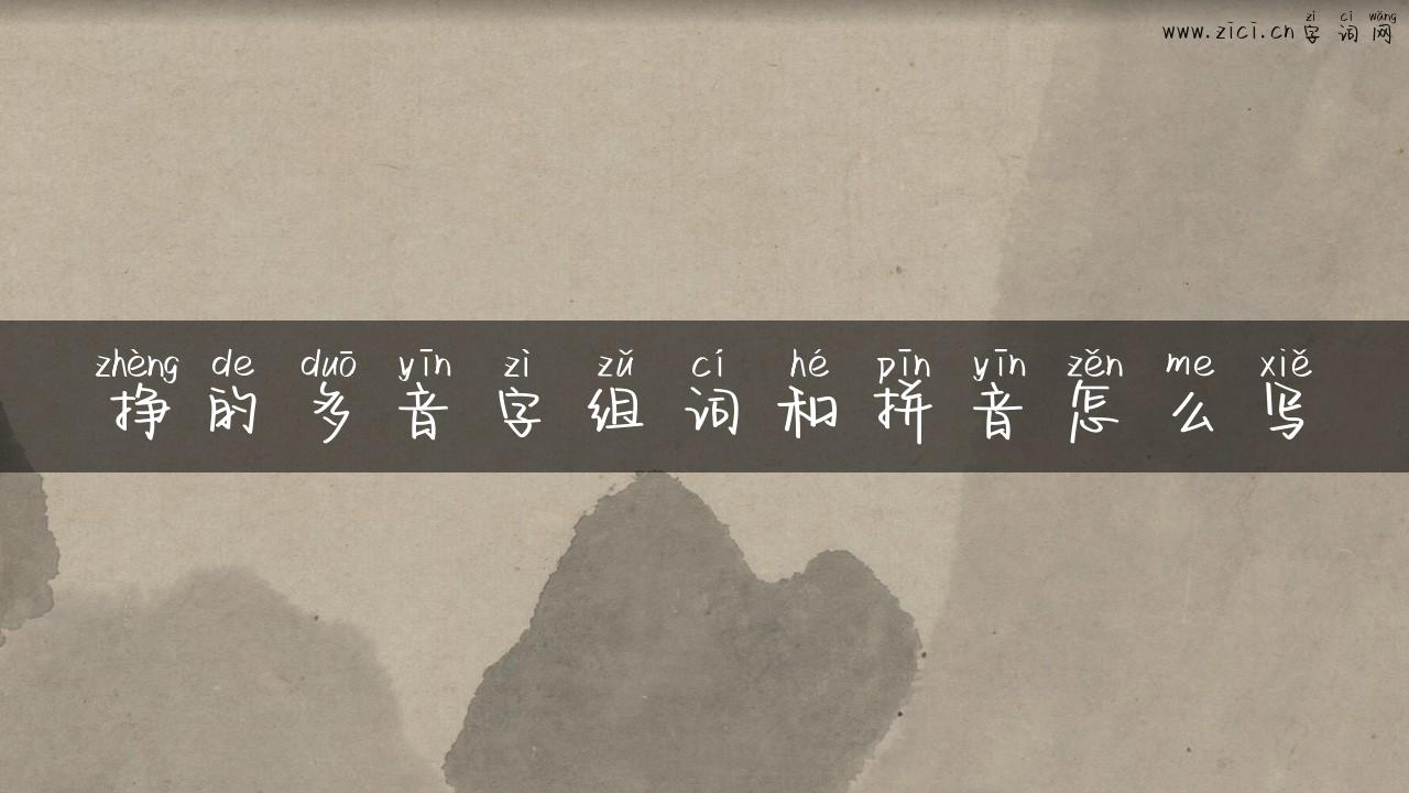挣的多音字组词和拼音怎么写
