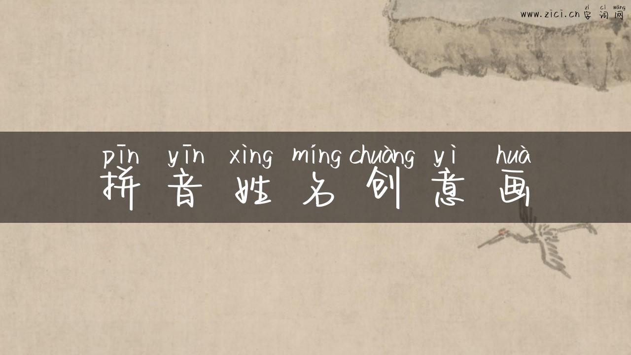 拼音姓名创意画