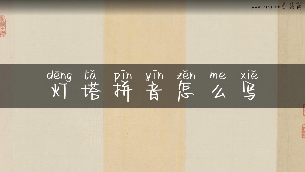 灯塔拼音怎么写