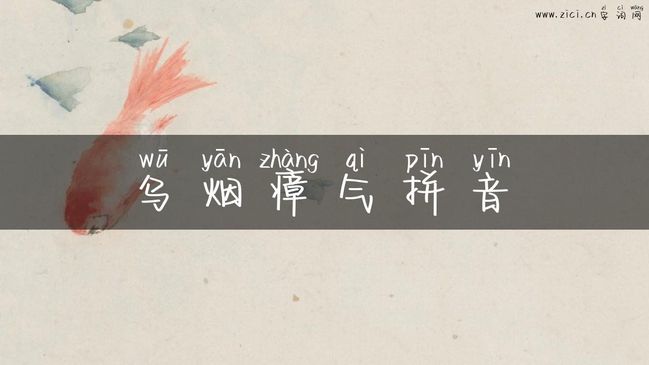 乌烟瘴气拼音