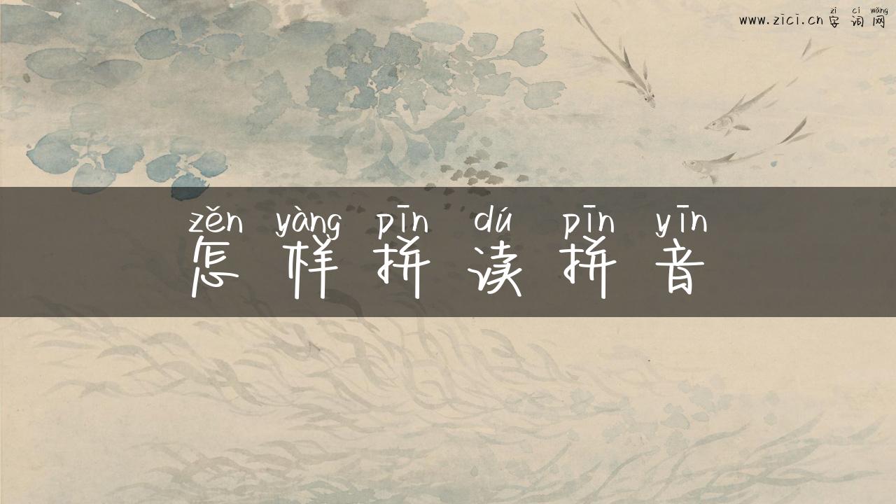 怎样拼读拼音