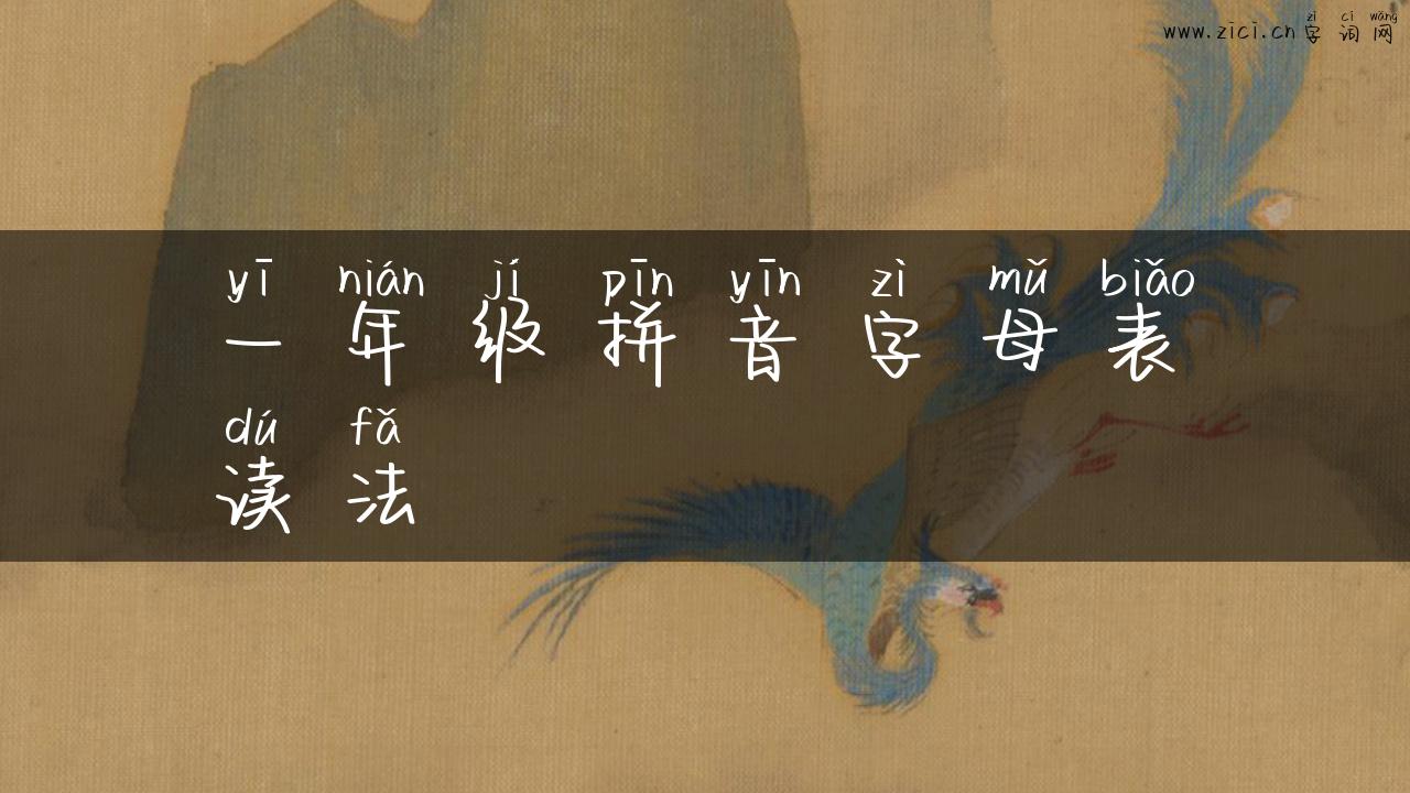 一年级拼音字母表读法