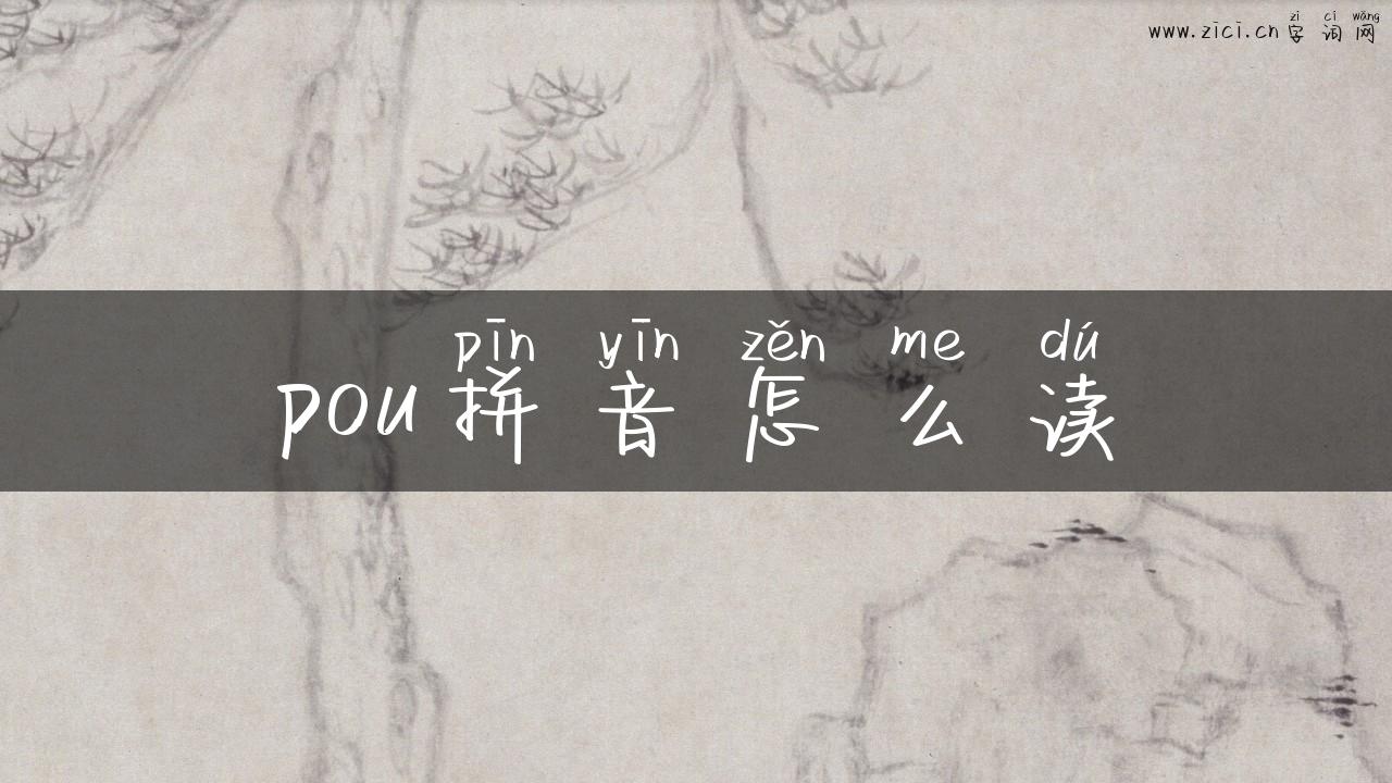 pou拼音怎么读