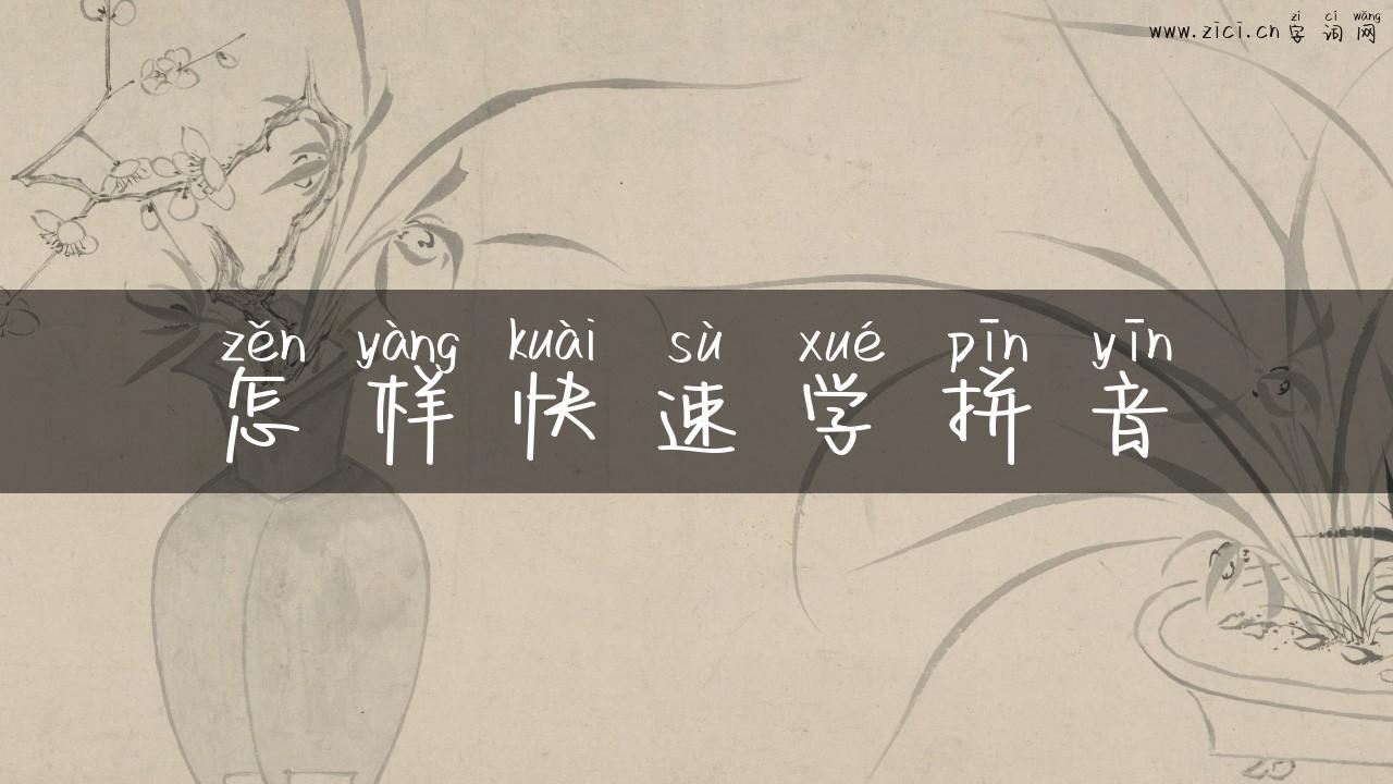 怎样快速学拼音