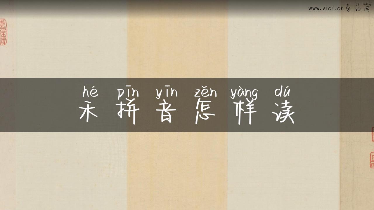 禾拼音怎样读