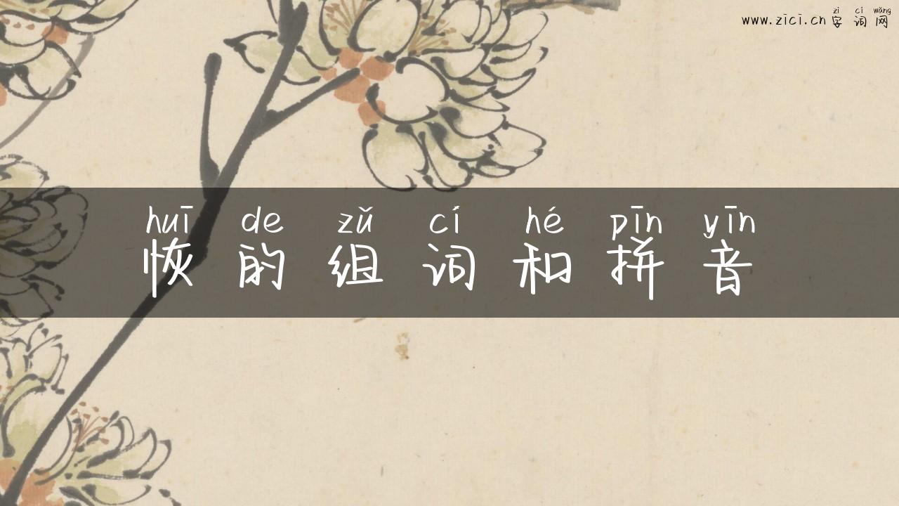 恢的组词和拼音