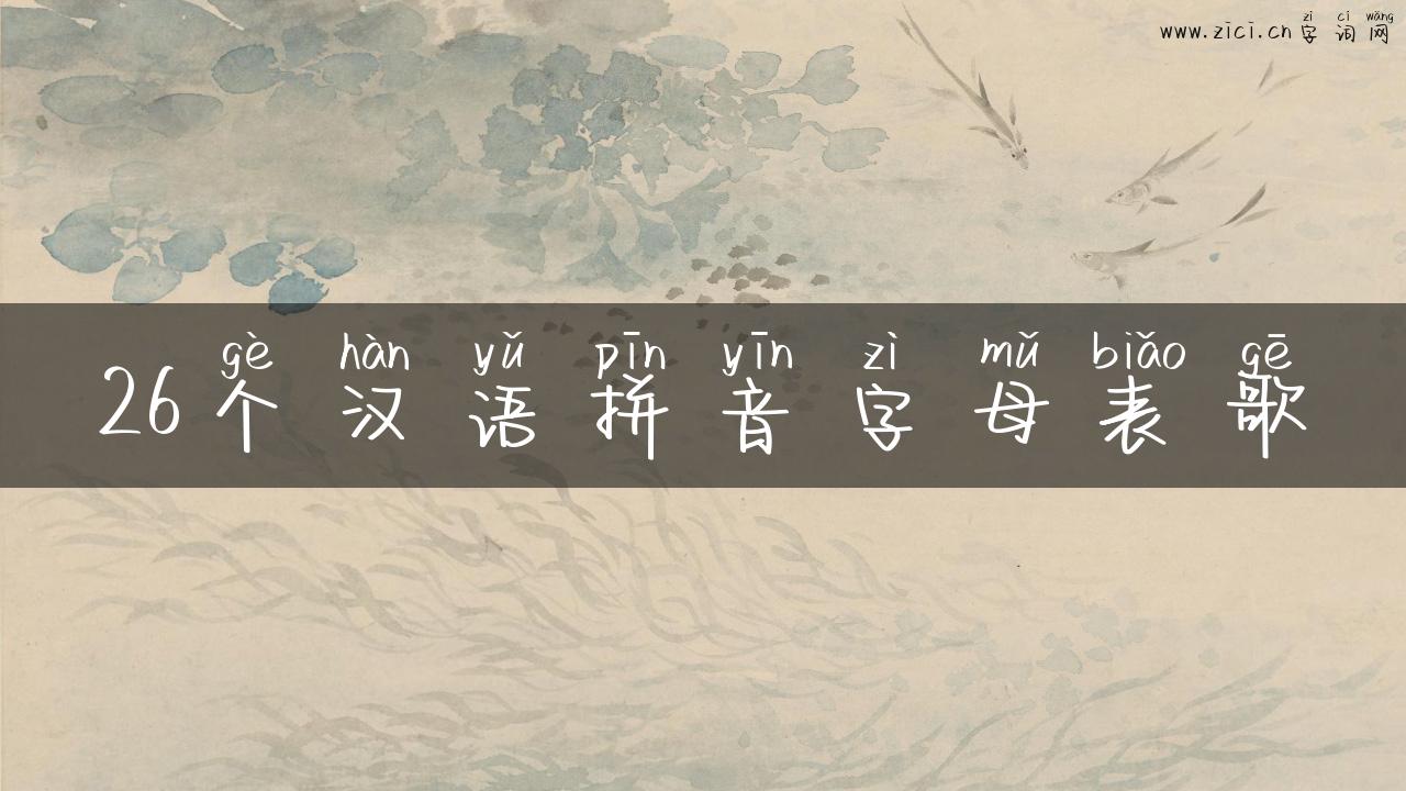 26个汉语拼音字母表歌