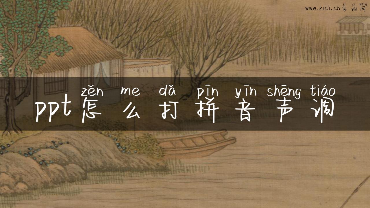 ppt怎么打拼音声调