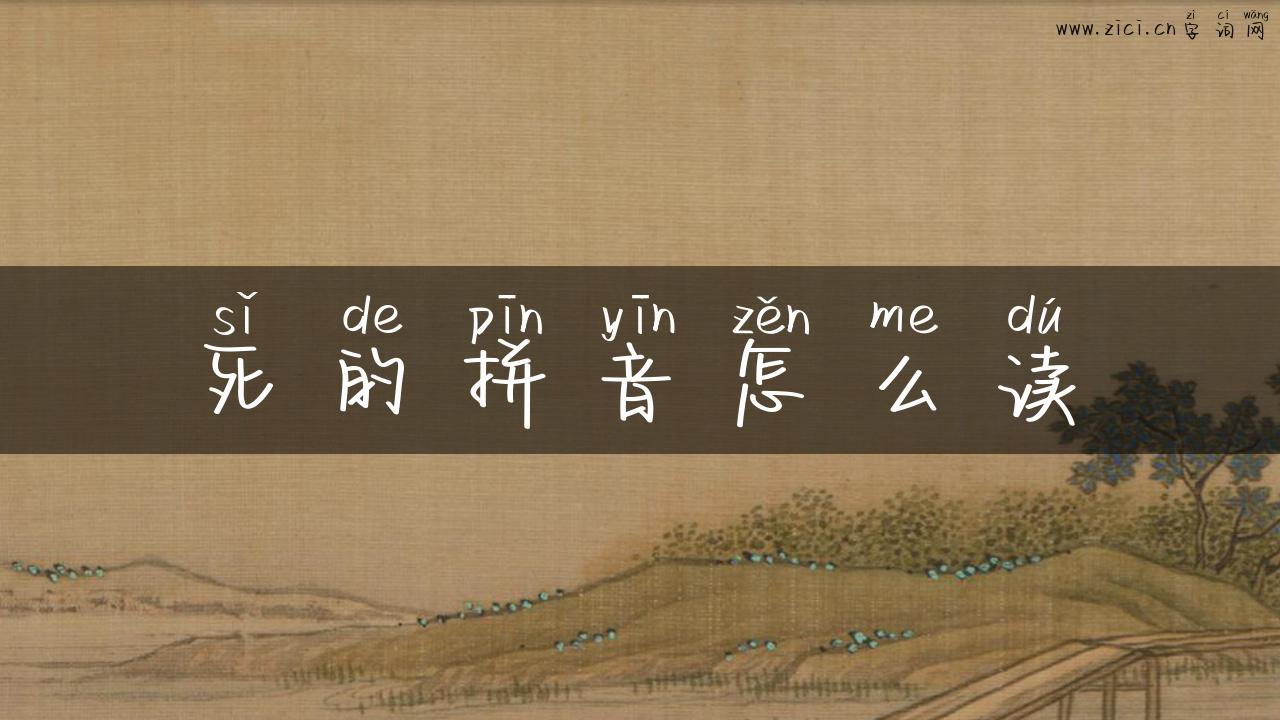 死的拼音怎么读