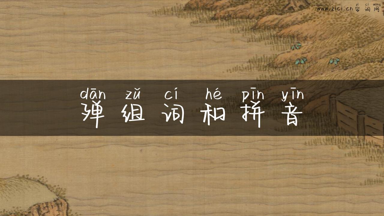 殚组词和拼音