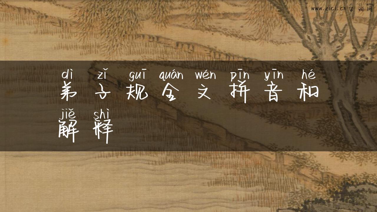 弟子规全文拼音和解释