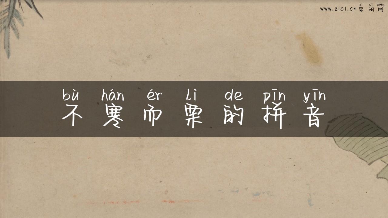 不寒而栗的拼音