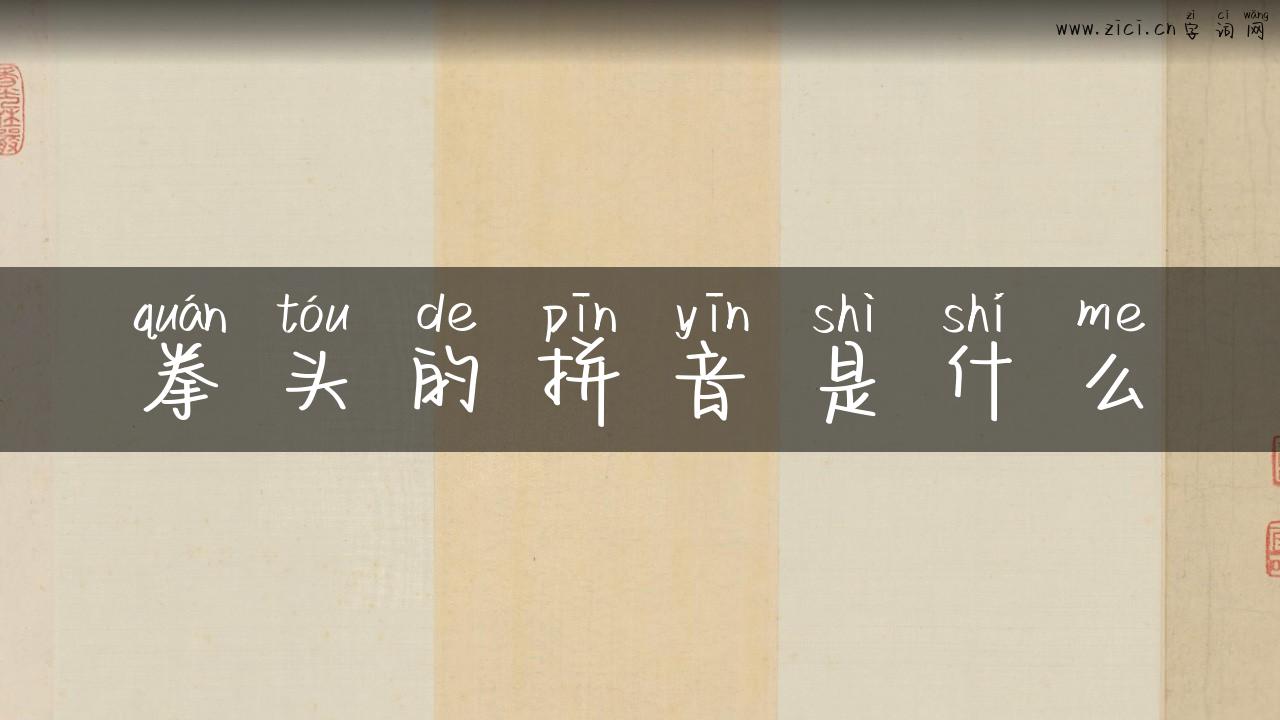 拳头的拼音是什么
