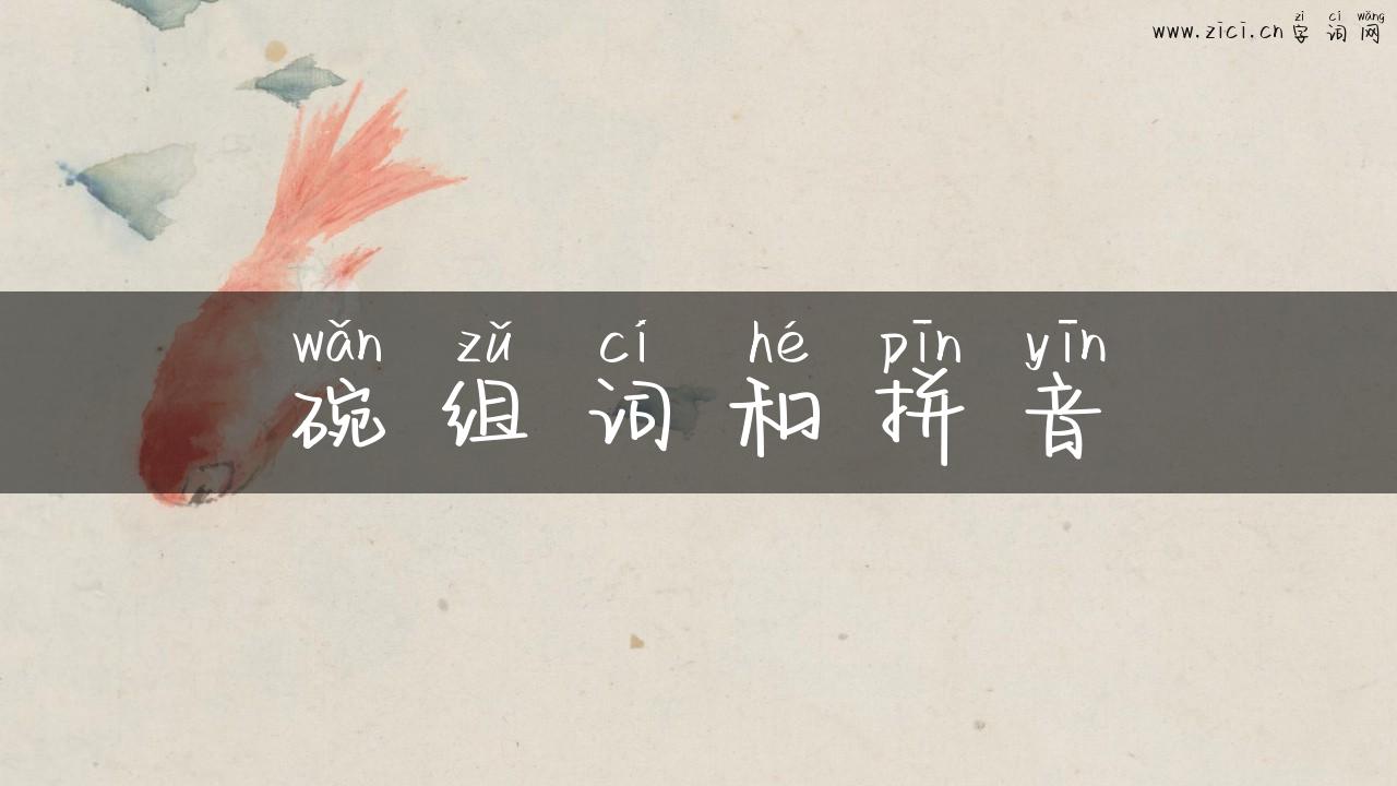碗组词和拼音