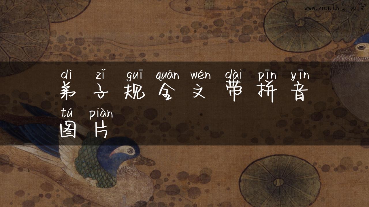弟子规全文带拼音图片