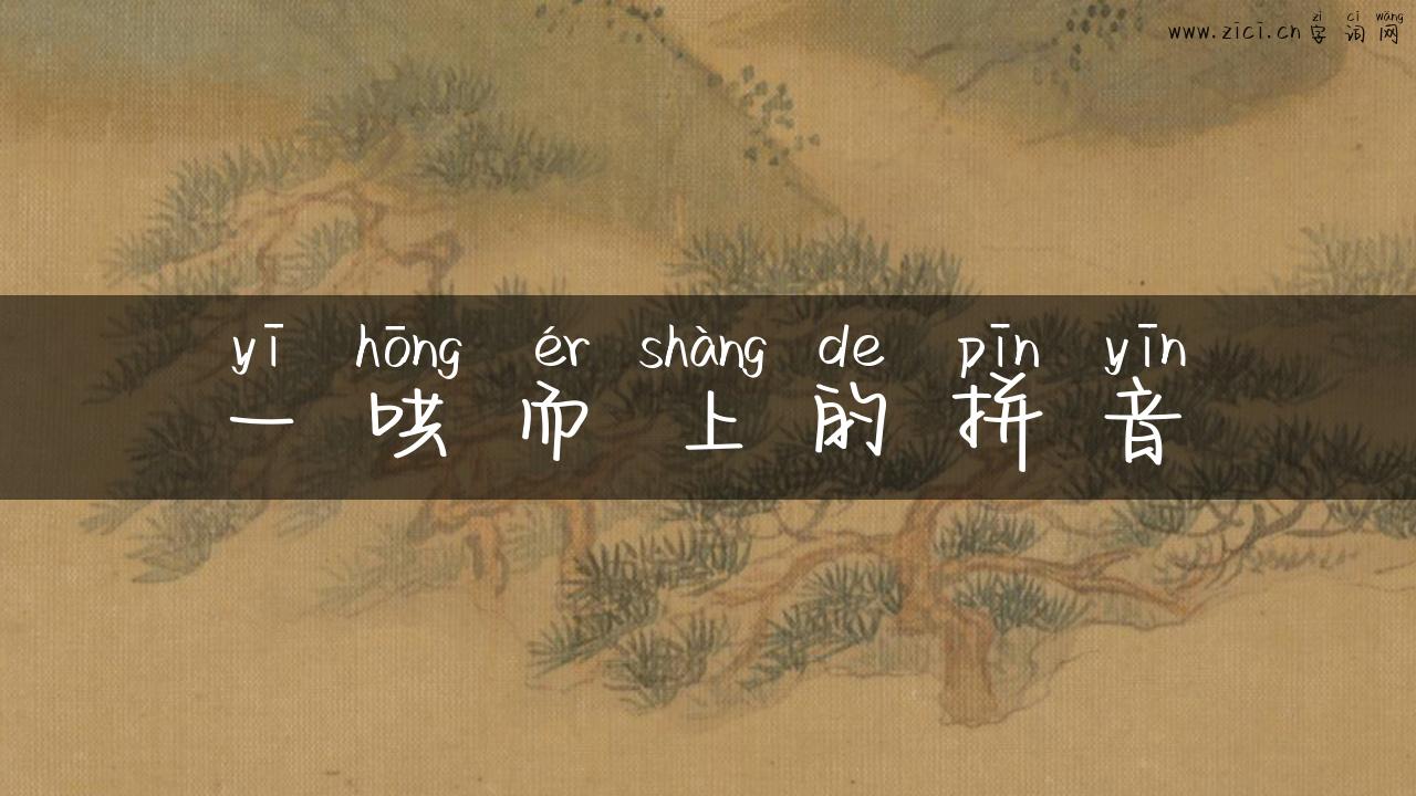 一哄而上的拼音