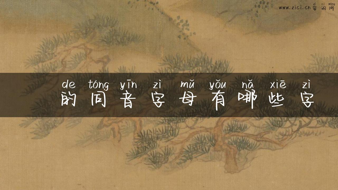 頪的同音字母有哪些字
