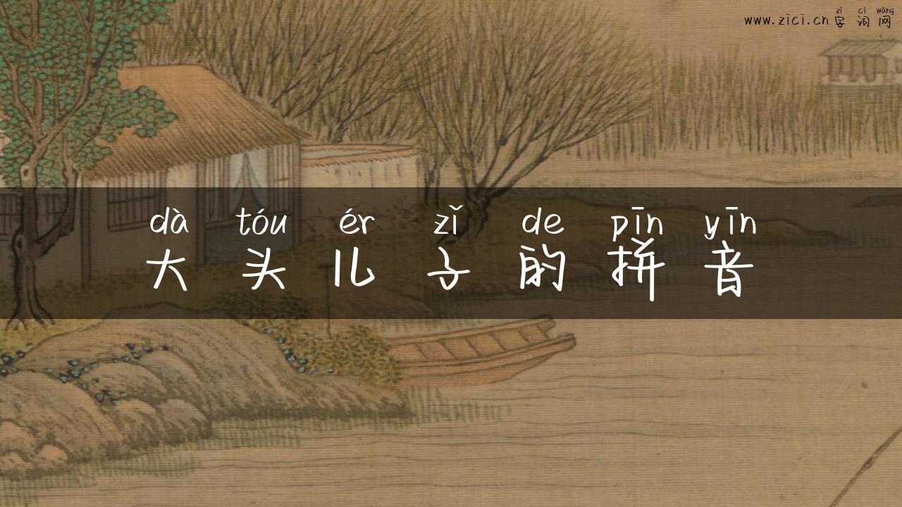 大头儿子的拼音