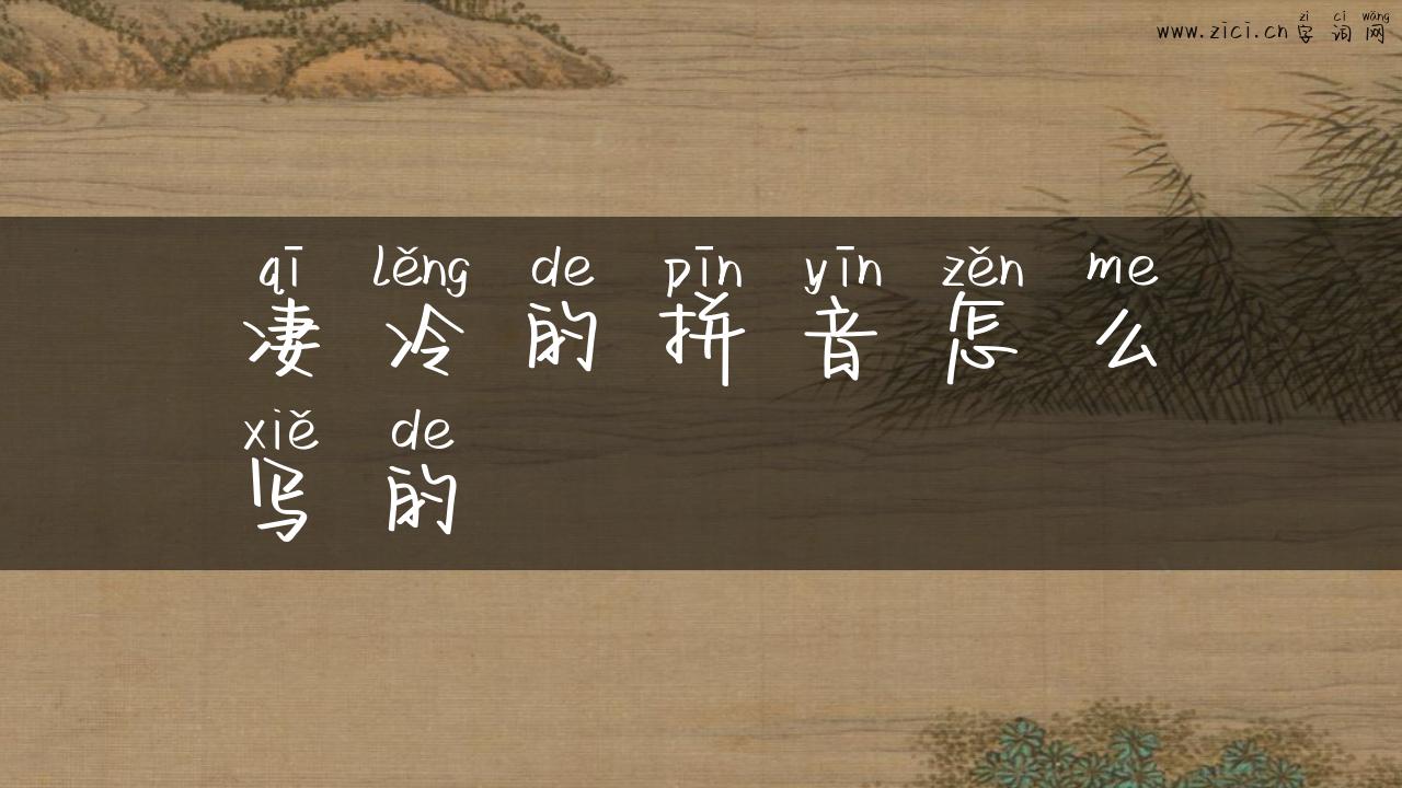 凄冷的拼音怎么写的