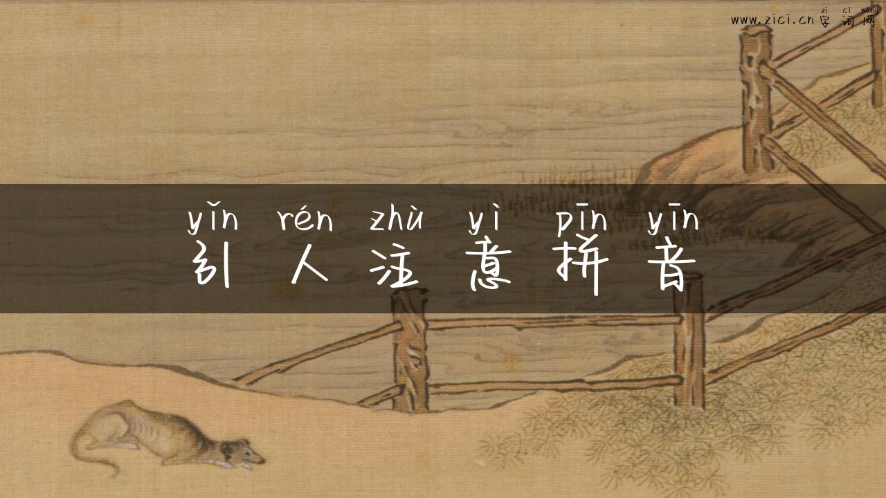 引人注意拼音