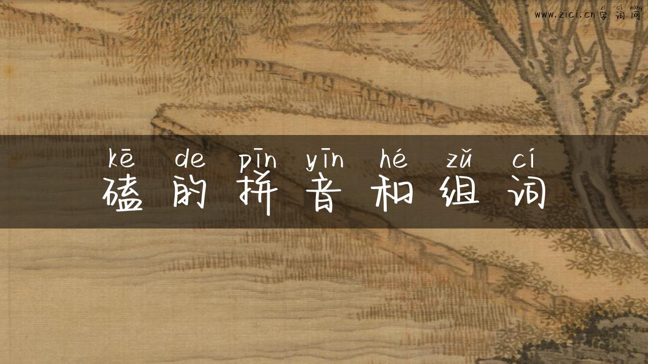 磕的拼音和组词