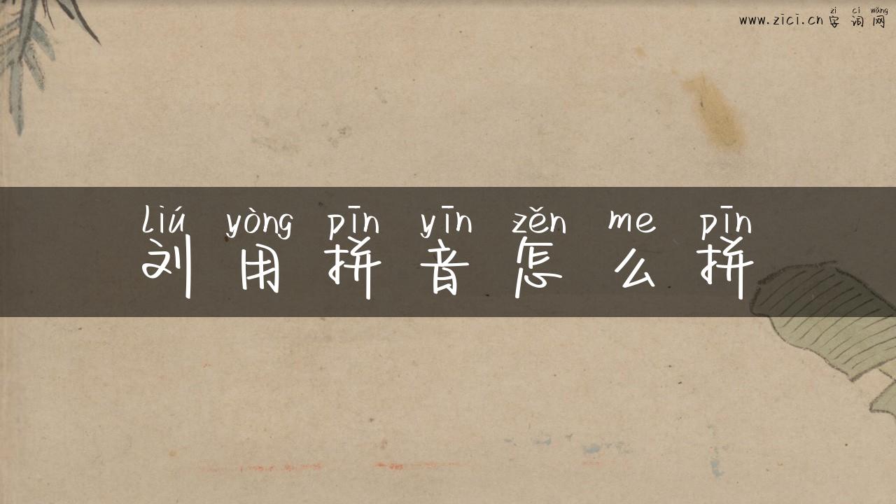 刘用拼音怎么拼