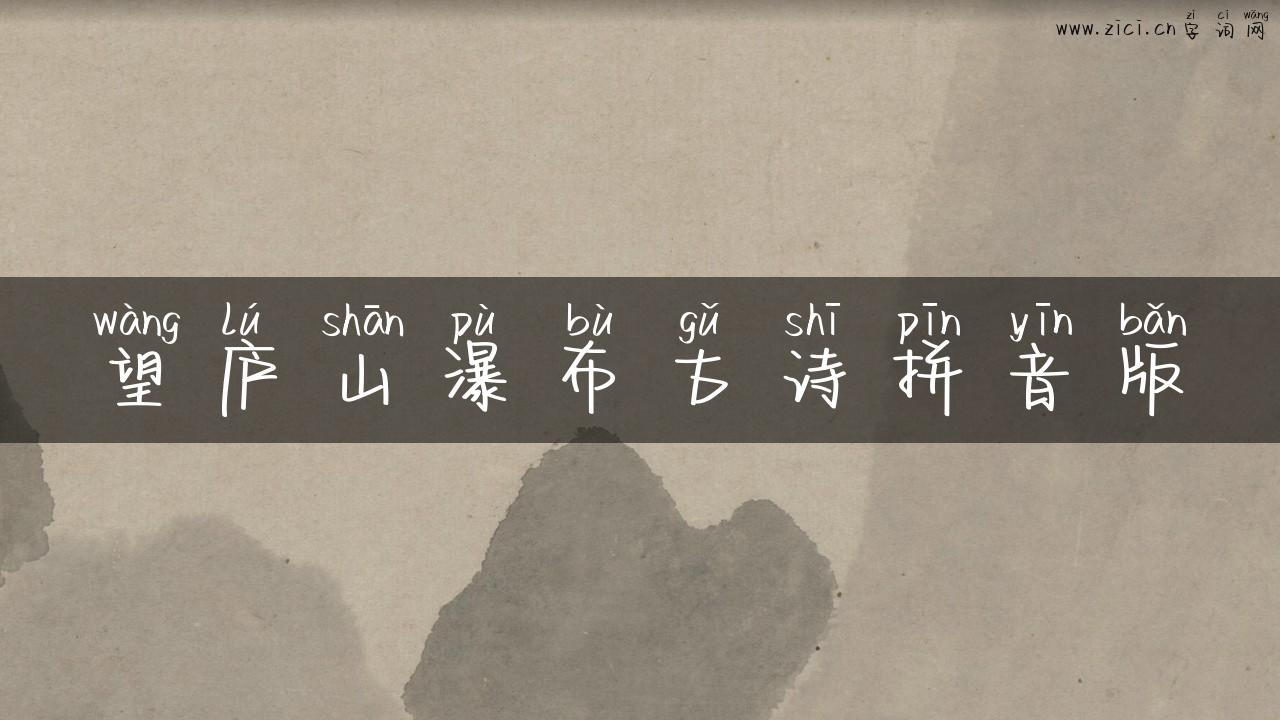 望庐山瀑布古诗拼音版