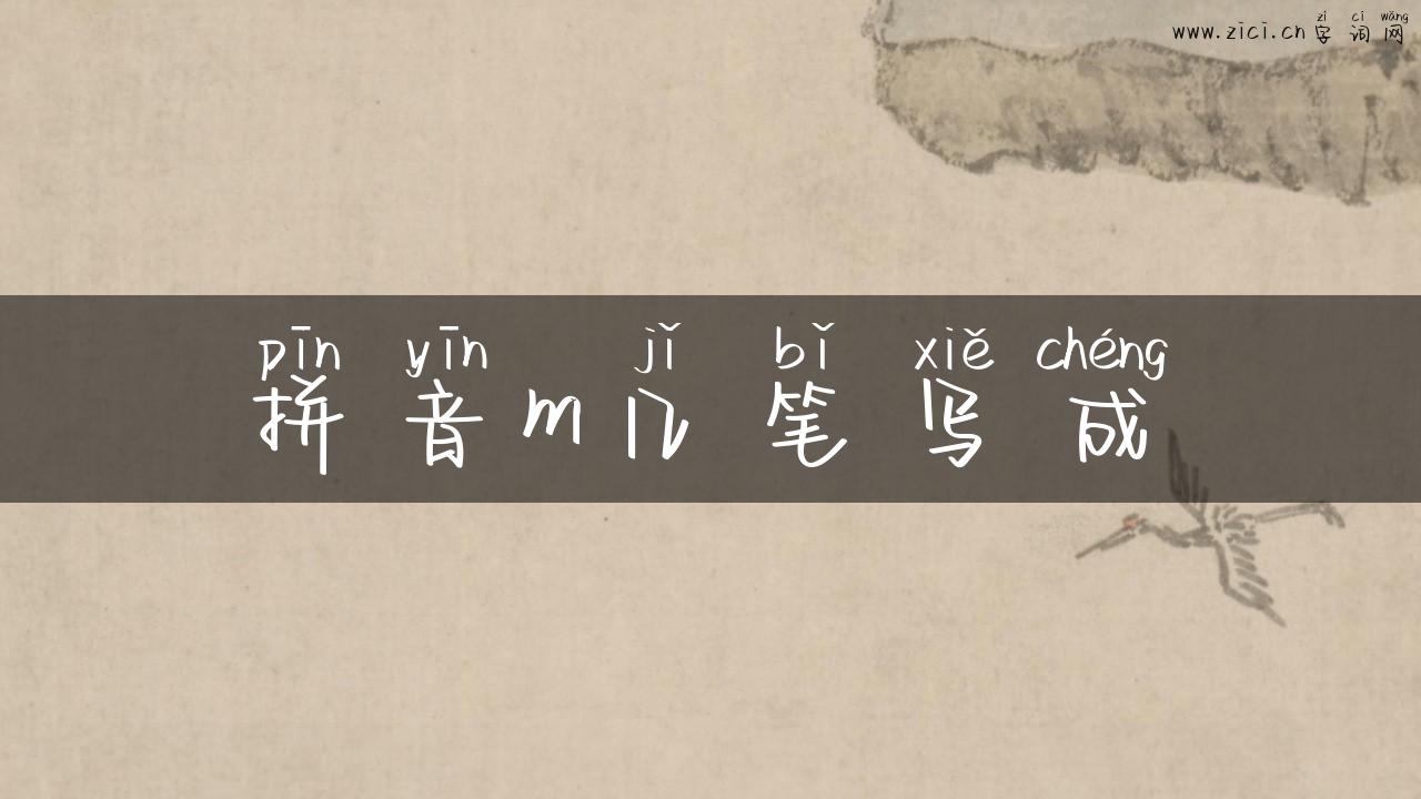 拼音m几笔写成