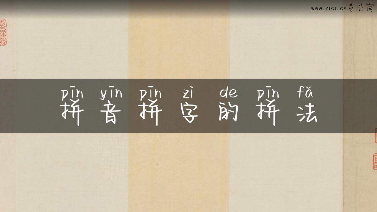 拼音拼字的拼法
