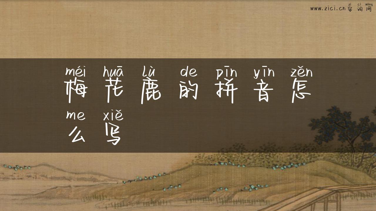 梅花鹿的拼音怎么写