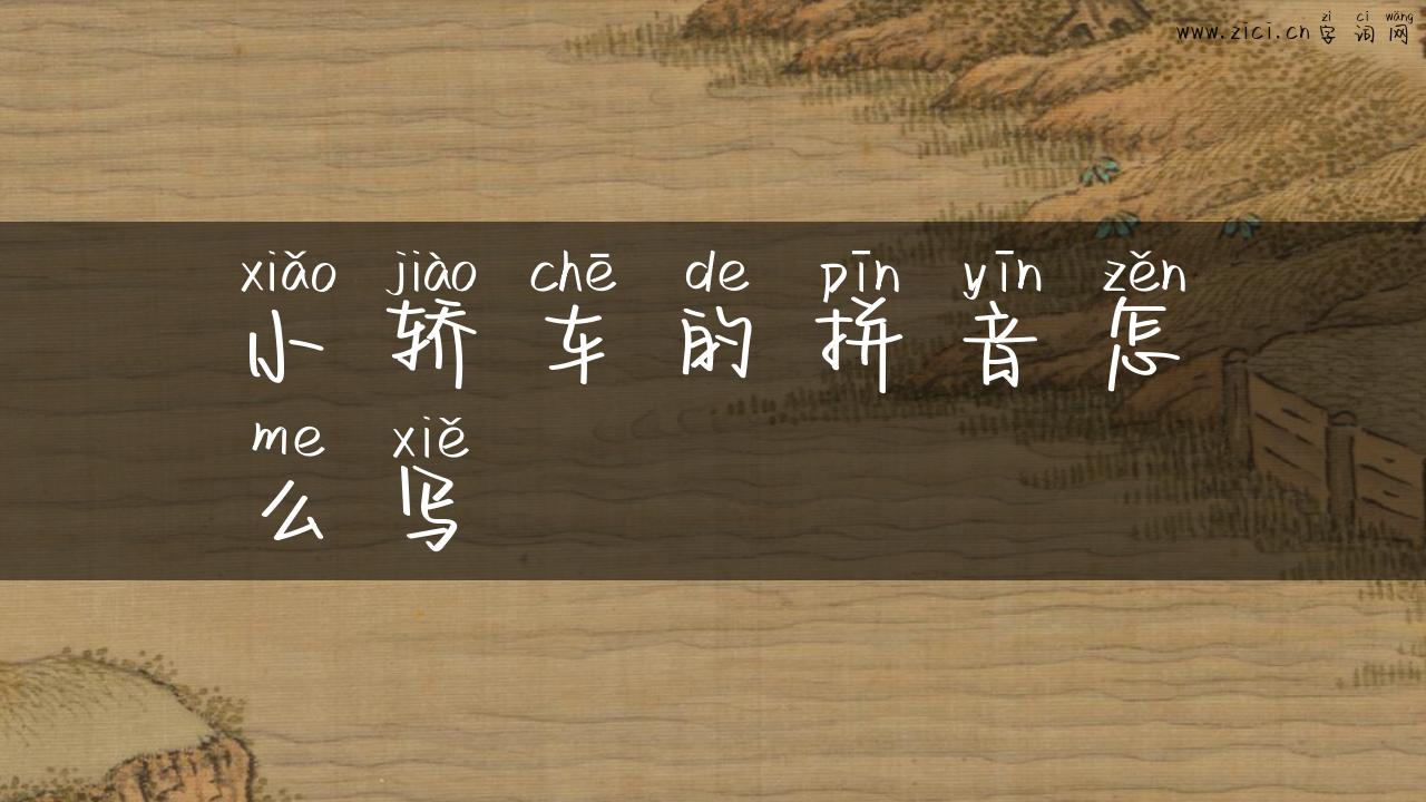 小轿车的拼音怎么写