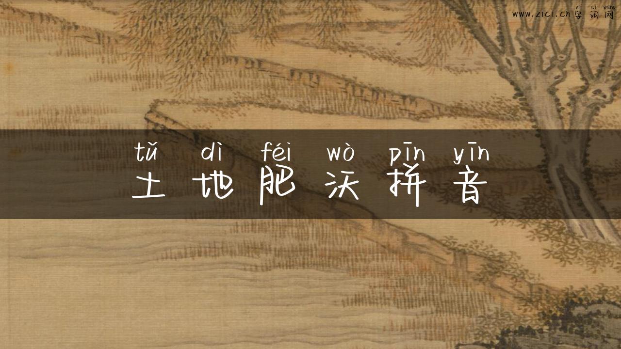 土地肥沃拼音