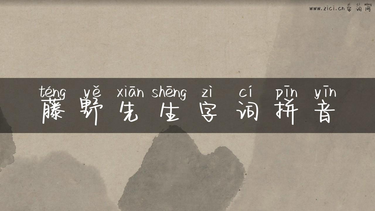 藤野先生字词拼音