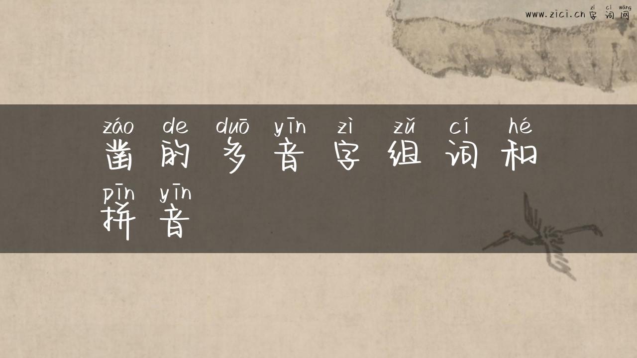 凿的多音字组词和拼音