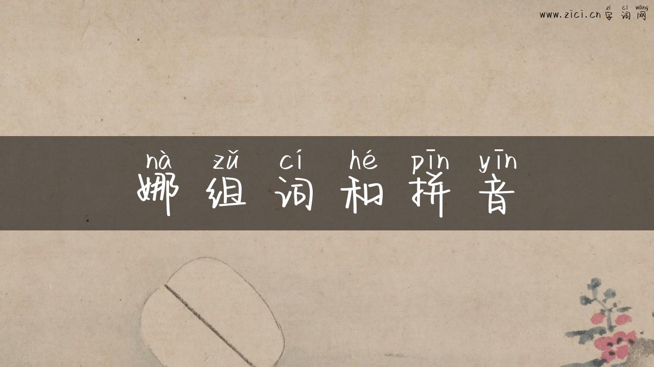 娜组词和拼音