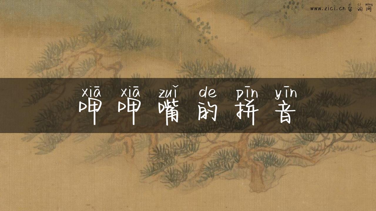 呷呷嘴的拼音