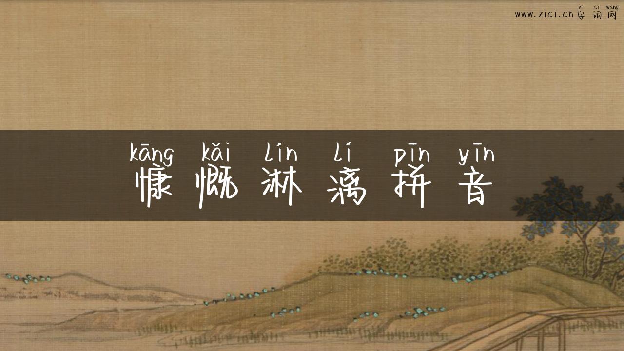慷慨淋漓拼音
