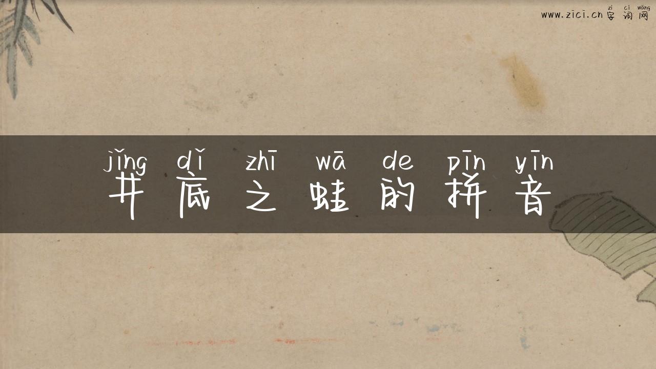 井底之蛙的拼音